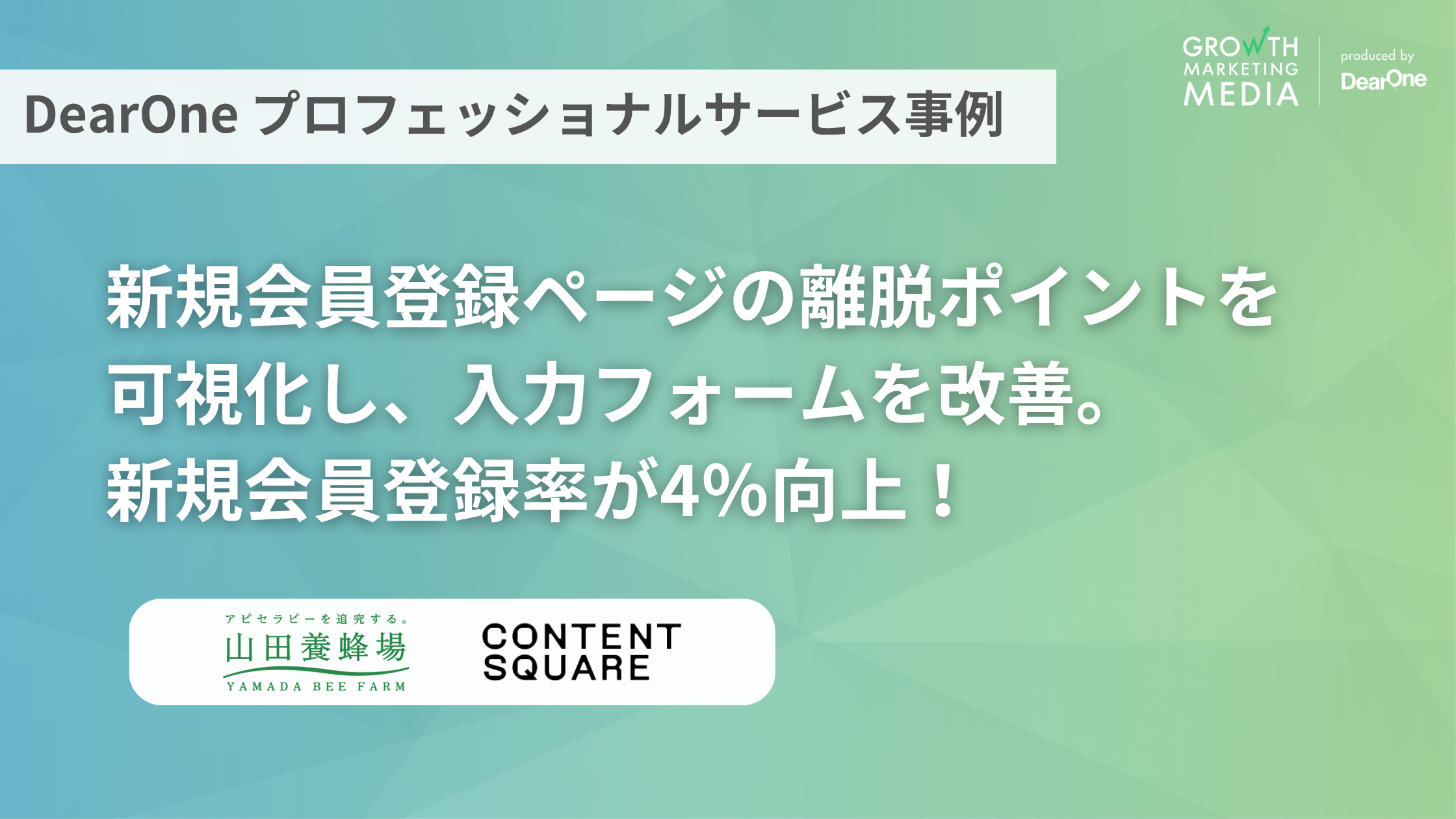 データ分析により新規会員登録率が4％向上！Contentsquare活用事例